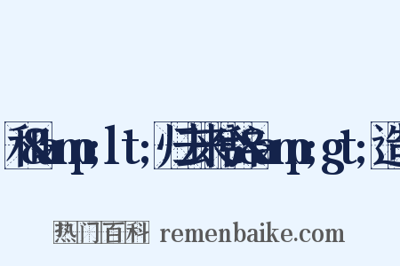 和&amp;lt;归去来兮辞&amp;gt;造句是什么意思的图片